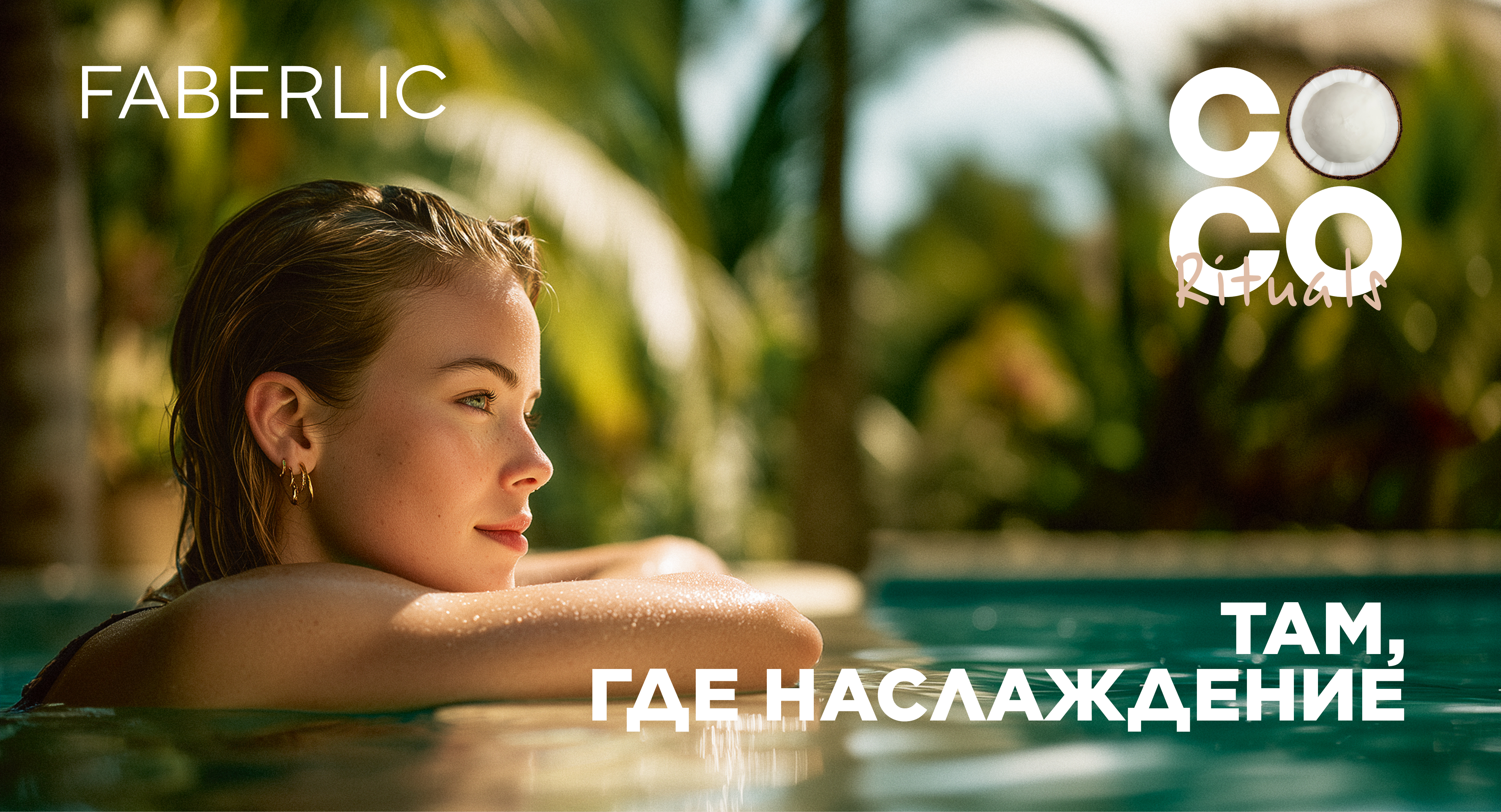 1181х639 Coco_rituals_anons_copy