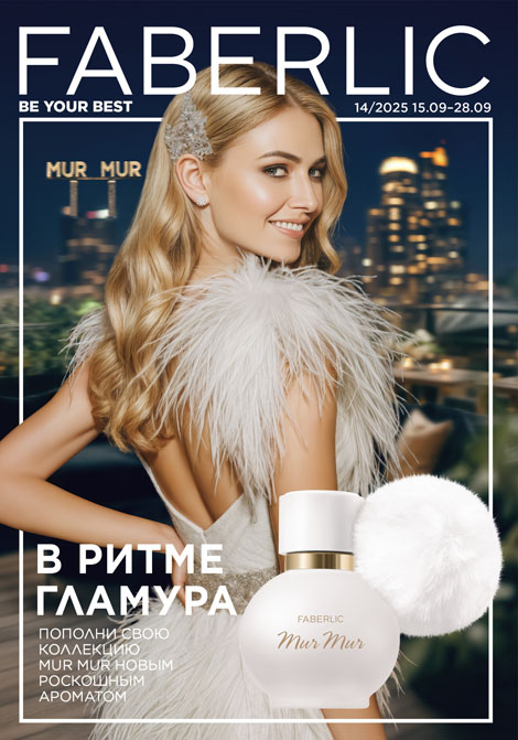 Основной каталог Faberlic Россия № 14 / 2025 (15.09 – 28.09)