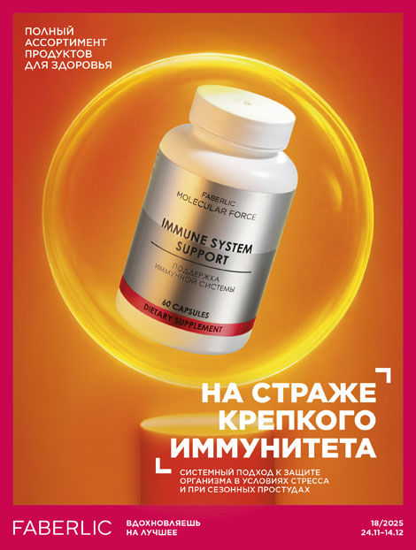 Продукты для здоровья 18/2025