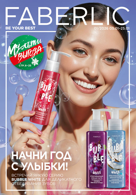 Основной каталог Faberlic Россия № 01 / 2026 (05.01 – 25.01)