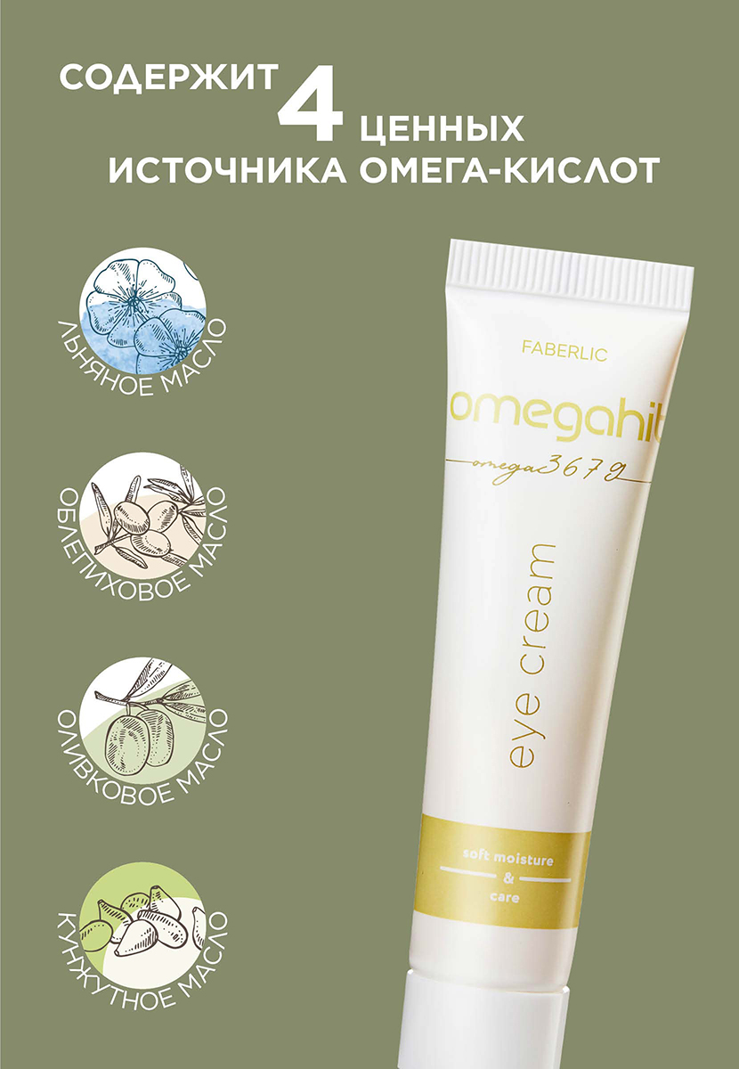 Крем для век Omegahit