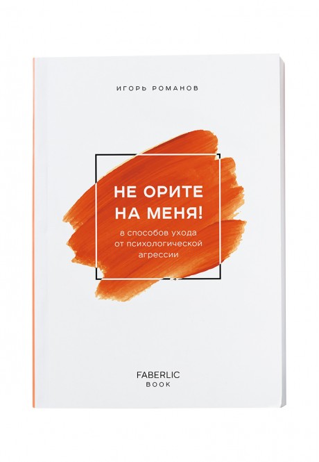 Книга Не орите на меня Игорь Романов