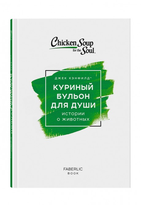 Chicken Soup for the Pet Lovers Soul by Jack Canfield