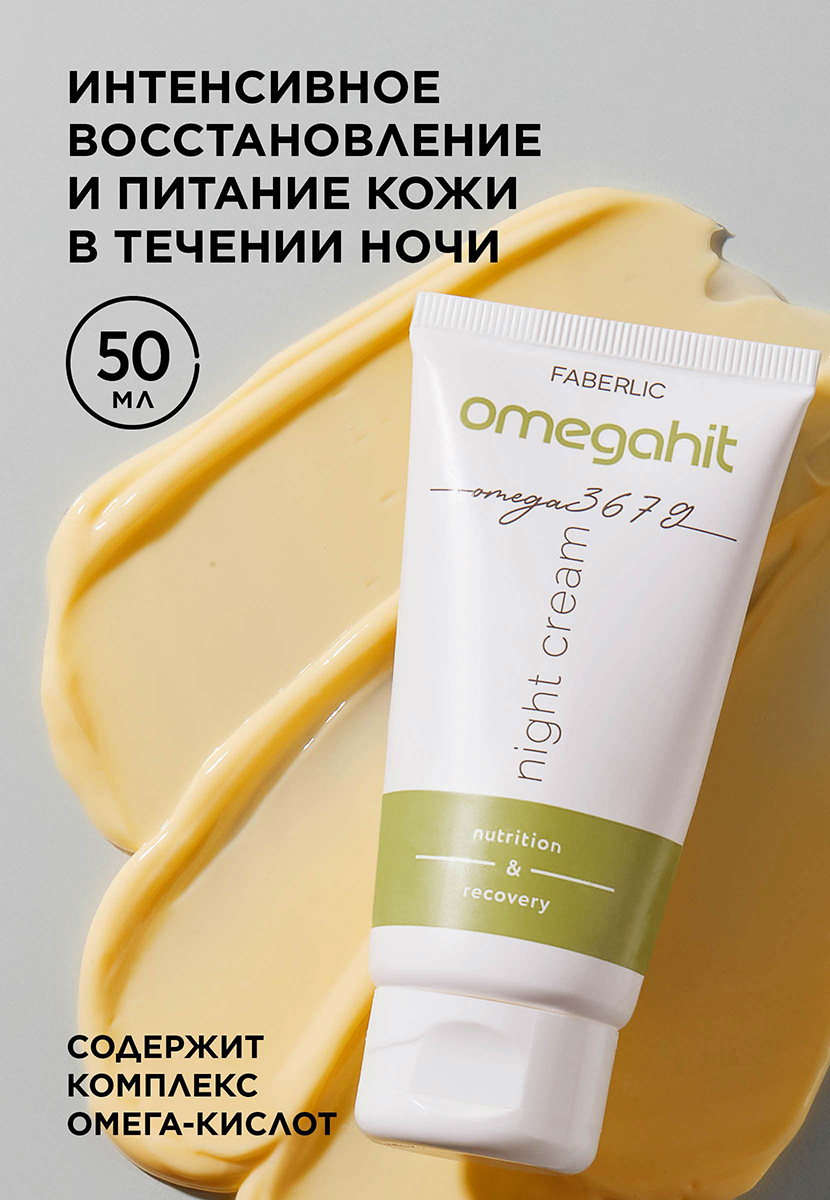 Ночной крем для лица Omegahit 6737 купить по цене 159 руб — интернет ...