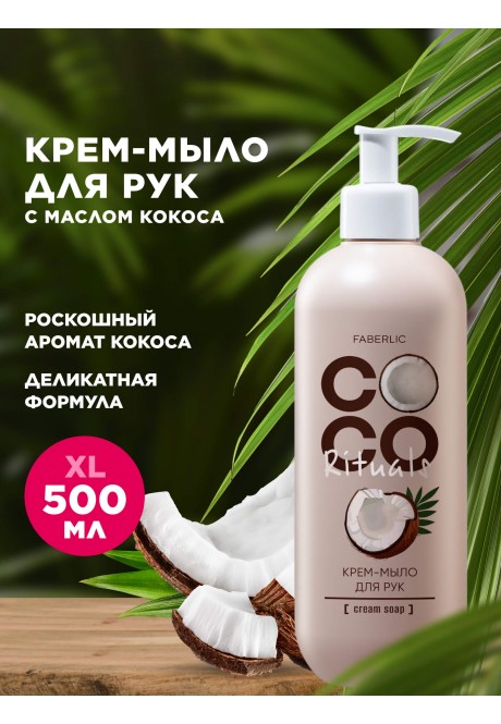 Крем-мыло для рук серии COCO Rituals