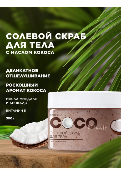 Солевой скраб для тела серии COCO Rituals
