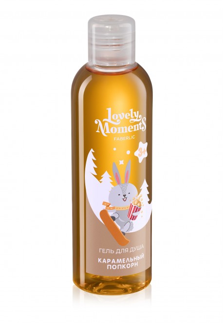 Детский гель для душа "Карамельный попкорн" серии Lovely Moments