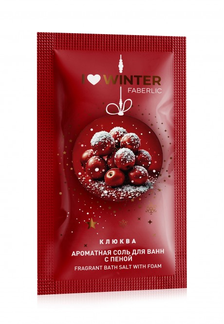 Ароматная соль для ванн с пеной серии I love winter