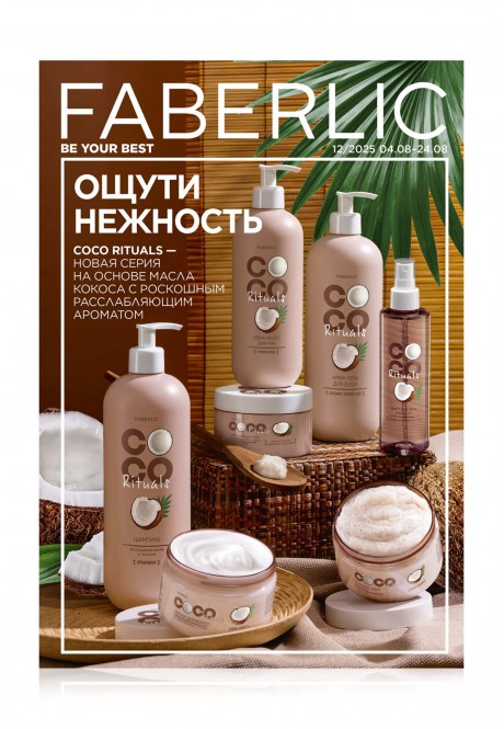Каталог Faberlic 122025 Россия