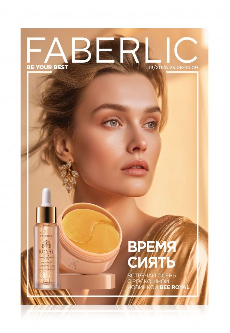 Каталог Faberlic №13/2025 Россия