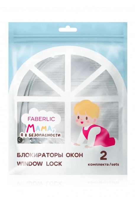 Блокираторы окон (2 комплекта)