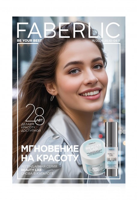 Каталог Faberlic №16/2025 Россия