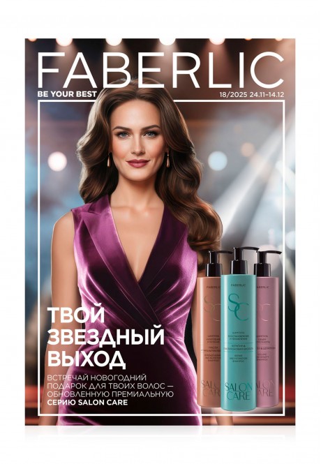 Каталог Faberlic №18/2025 Россия