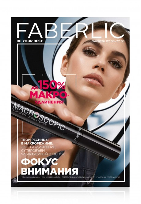 Каталог Faberlic №04/2026 Россия
