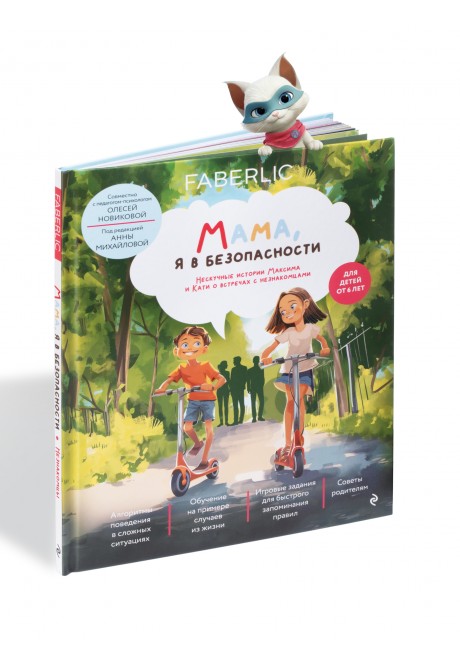 Книга «Мама, я в безопасности» Для школьников»