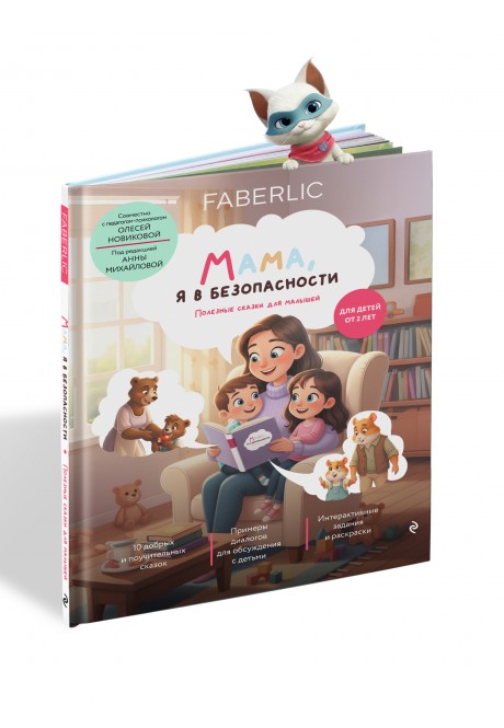 Книга «Мама, я в безопасности. Полезные сказки для малышей»