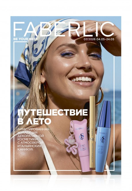 Каталог Faberlic №07/2026 Россия