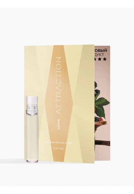 Парфюмерная вода Avon Attraction для нее — пробный образец