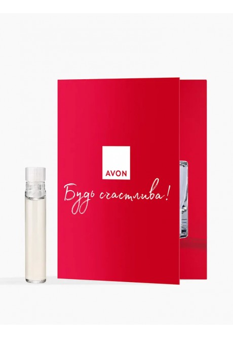 Парфюмерная вода «Будь счастлива!» для нее — пробный образец