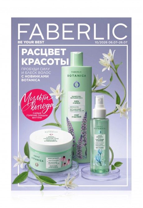 Каталог Faberlic №10/2026 Россия