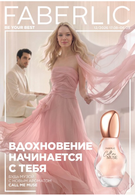Каталог Faberlic №12/2026 Россия