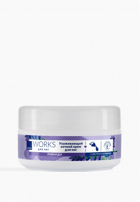 Ухаживающий ночной крем для ног с экстрактом лаванды Avon Works. 150 мл