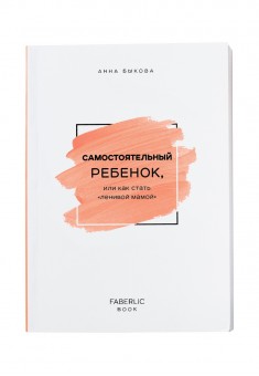 Книга Самостоятельный ребёнок или как стать ленивой мамой Анна Быкова