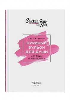 Chicken Soup for the Womans Soul by Jack Canfield