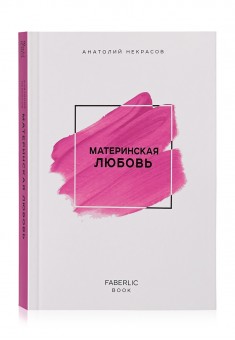 Книга Материнская любовь Автор Анатолий Некрасов