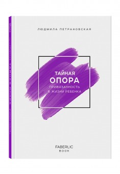 Книга Тайная опора Автор Людмила Петрановская