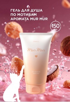 Mur Mur Perfumed Shower Gel
