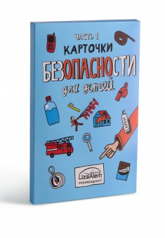 Карточки Безопасности 1 выпуск Понарошку