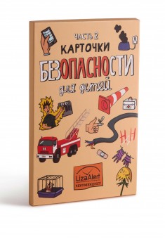 Карточки Безопасности 2 выпуск Понарошку