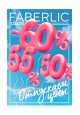 Каталог Faberlic 102025 Россия