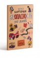 Карточки Безопасности 2 выпуск Понарошку