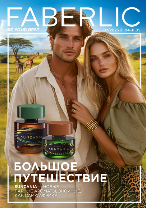 Основной каталог Faberlic Россия № 07 / 2025 (21.04 – 11.05)