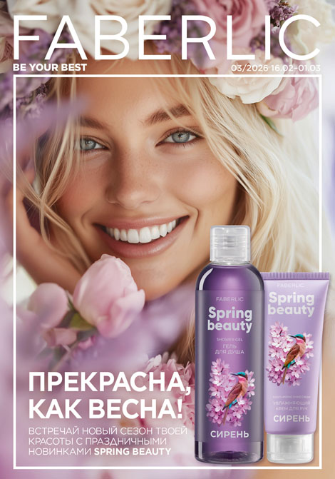 Основной каталог Faberlic Россия № 03 / 2026 (16.02 – 01.03)