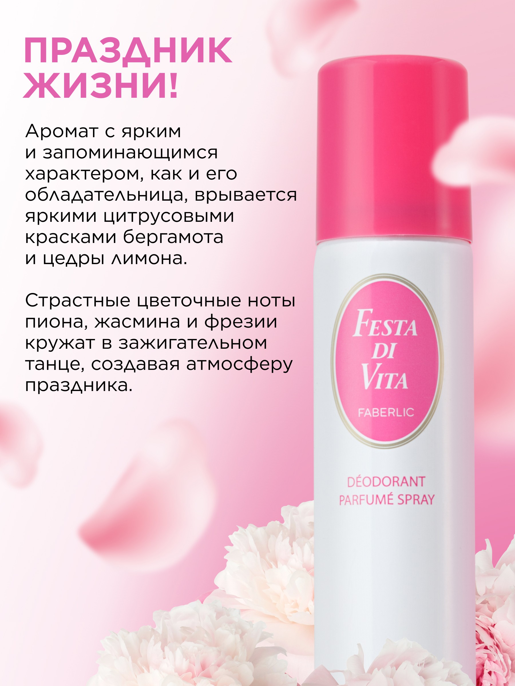Парфюмированный дезодорант для женщин Festa di Vita 3515 купить по