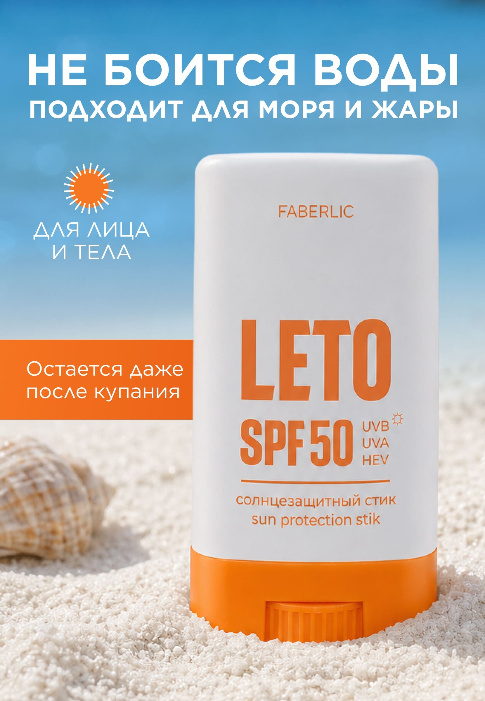 Солнцезащитный стик SPF 50 Leto 12188 купить по цене 479