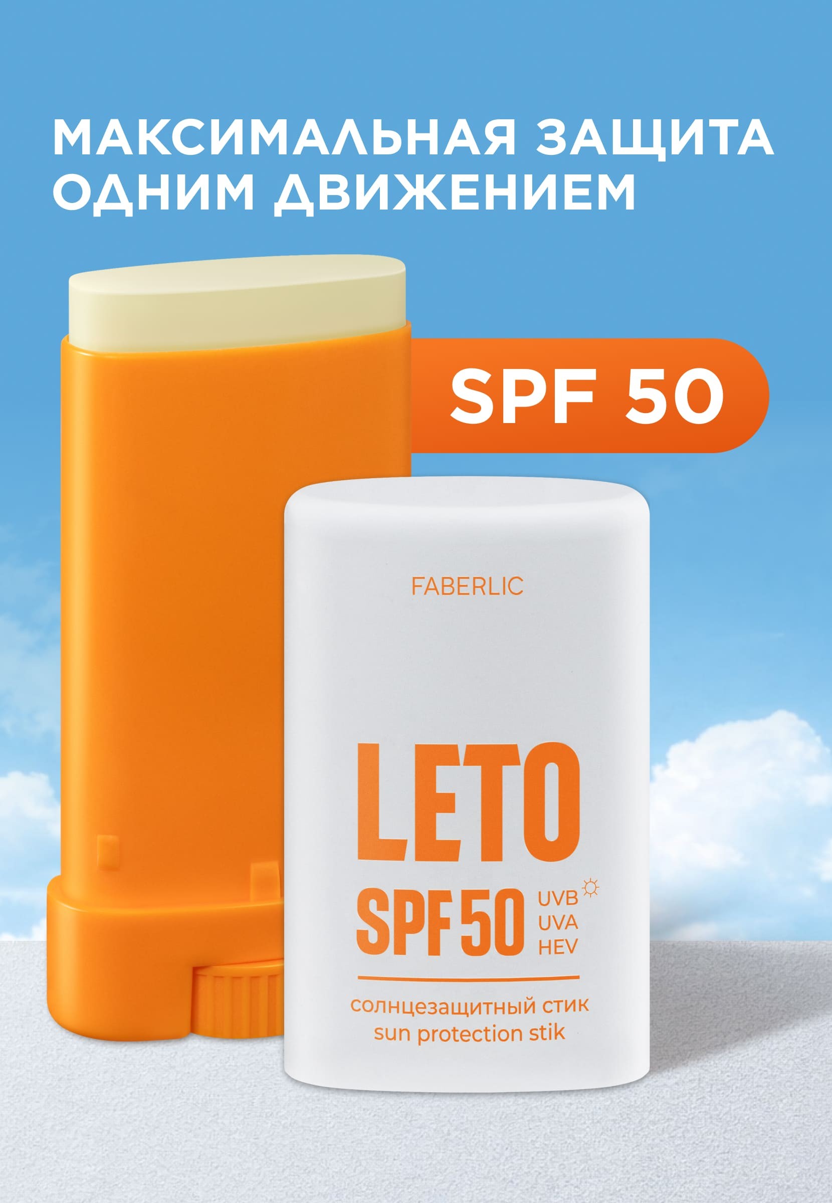 Солнцезащитный стик SPF 50 Leto 12188 купить по цене 479