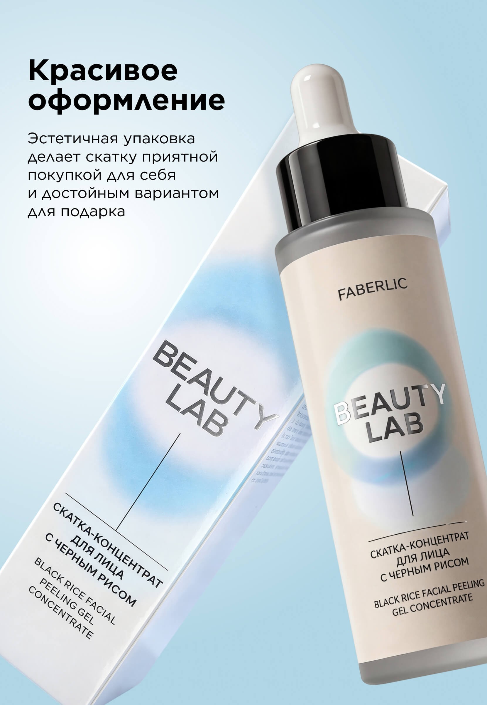 Скатка-концентрат для лица с черным рисом Beauty Lab 12199 купить