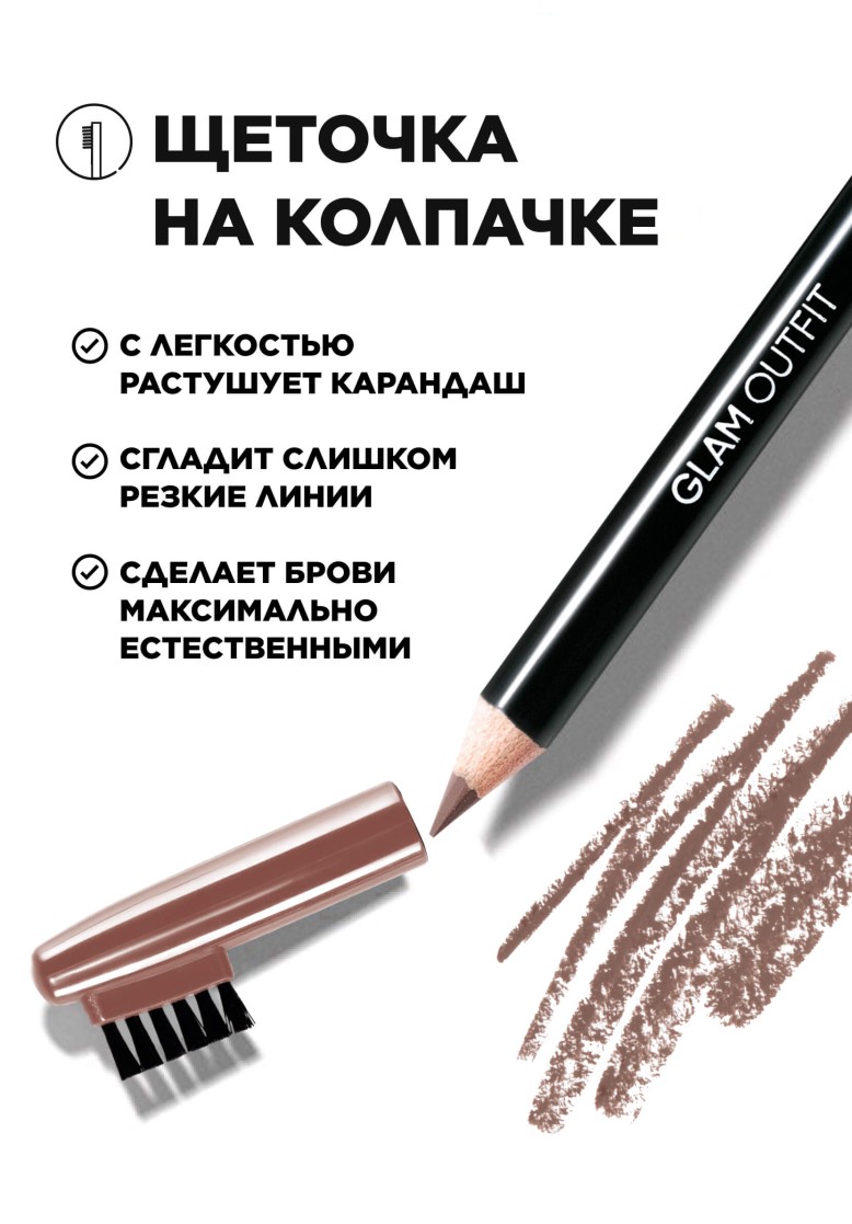 Карандаш для бровей Glam Outfit, тон теплый коричневый