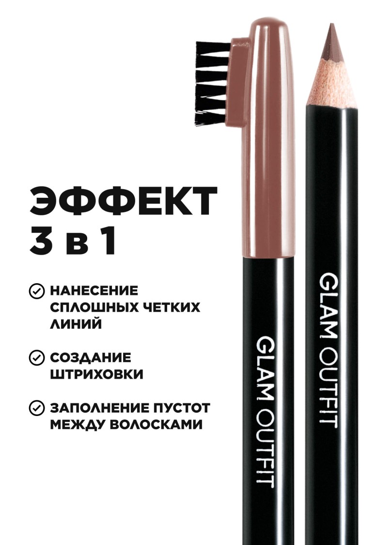Карандаш для бровей Glam Outfit, тон теплый коричневый