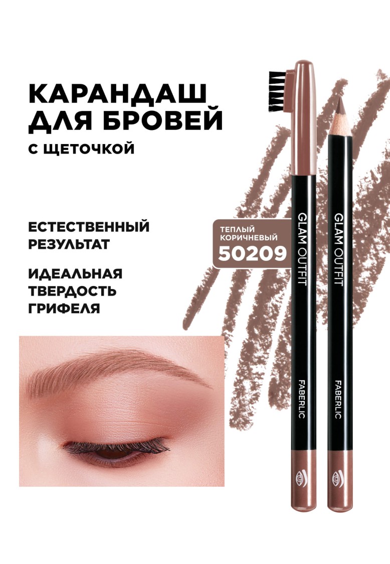 Карандаш для бровей Glam Outfit, тон теплый коричневый