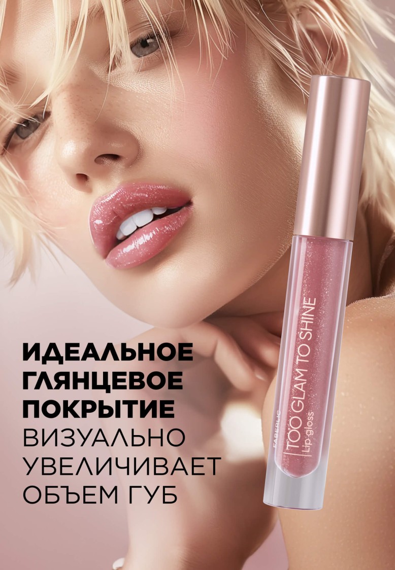 Блеск для губ Too Glam To Shine, тон нежно-персиковый