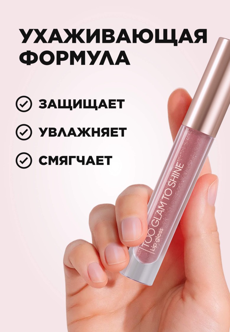 Блеск для губ Too Glam To Shine, тон нежно-персиковый