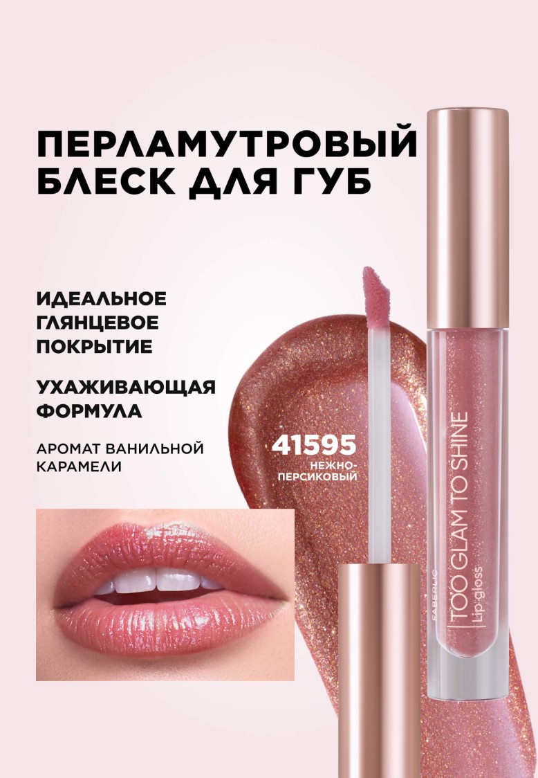 Блеск для губ Too Glam To Shine, тон нежно-персиковый