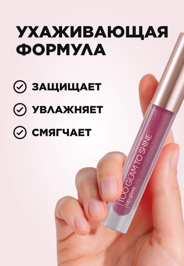 Блеск для губ Too Glam To Shine, тон вишневый