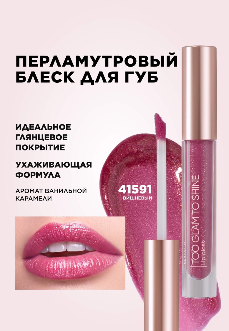 Блеск для губ Too Glam To Shine, тон вишневый