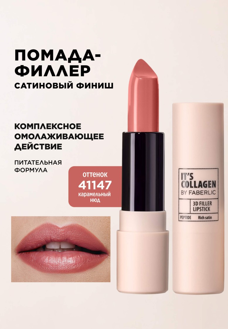 Помада-филлер для губ It’s Collagen, тон «Карамельный нюд»
